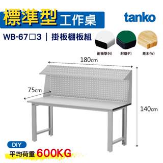 天鋼 標準型工作桌 基本款 WB-67N/F/W3 耐衝擊/耐磨/實木桌面 工作桌 作業桌 書桌 電腦桌 辦公桌