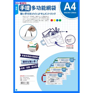 【Rdy】Pencom 尚禹 A4手提多功能收納袋 上開式拉鏈袋 網格拉鏈袋 支票收納袋 現金收納袋 防水防塵網格拉鏈袋
