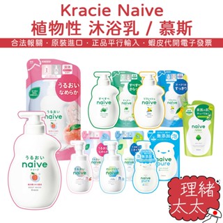 【Kracie】Naive 植物性 沐浴乳【理緒太太】日本原裝 補充包 沐浴慕斯 泡沫沐浴 沐浴露 蘆薈 海泥