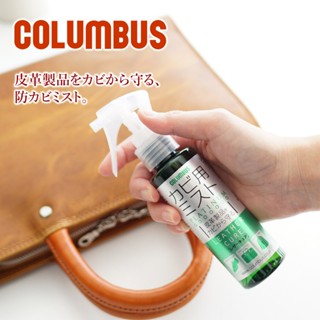 🎉好食誌 - 嚴選🎉 日本 皮革護理專家 COLUMBUS 防黴噴霧 皮件保養專門店使用 有效除黴、抑制黴菌 保護皮件