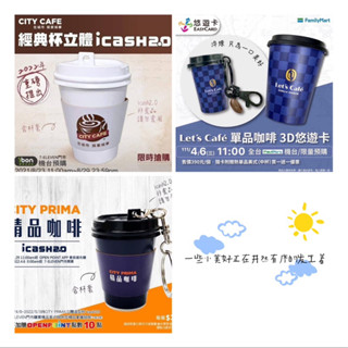 7-11經典杯立體造型icash 精品咖啡立體造型 全家let’s咖啡