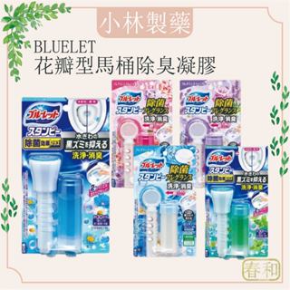❀春和小品❀小林製藥 BLUELET 馬桶除臭 花瓣型凝膠 馬桶芳香 馬桶清潔劑 馬桶除臭凝膠 香氛花瓣凝膠