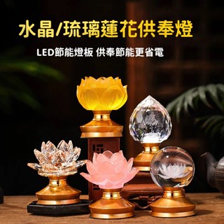 水晶蓮花燈 插電110V 水晶琉璃蓮花燈 led 佛燈 神明燈 荷花燈 LED燈 公媽燈 神桌燈 供燈 供佛燈 佛具用品