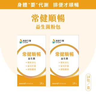 加捷生醫 常健順暢益生菌X2盒組~4盒組(14包/盒) 原廠直供 SNQ健康優購網