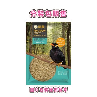 24H挑戰最便宜 福壽觀賞鳥飼料 海藻配方 九官鳥/八哥/畫眉鳥/椋鳥/文鳥/鳩類/百靈鳥飼料 鳥用飼料 雀鳥飼料