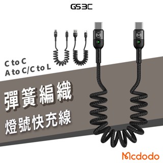 Mcdodo 彈簧編織 捲線 燈號提示 USB C to C/Lightning PD 60W 快充 閃充 充電線 傳輸