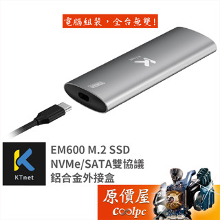 Ktnet 廣鐸 EM600 M.2 SSD NVMe/SATA雙協議 鋁合金外接盒/原價屋