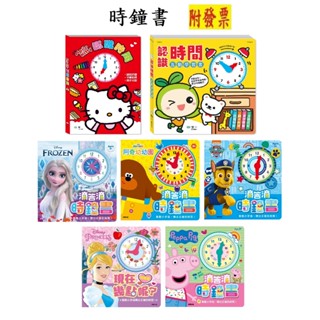 【小資特】冰雪奇緣 滴答滴時鐘書 粉紅豬小妹 迪士尼公主 現在幾點呢 時鐘書 互動書 Kitty認識時間 阿奇幼幼園