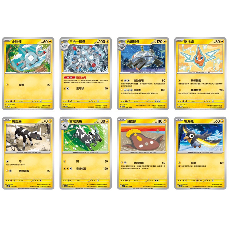 寶可夢 PTCG 超電突圍 SV8 小磁怪 三合一磁怪 自爆磁怪 洛托姆 電海燕 泥巴魚 雷電斑馬 斑斑馬