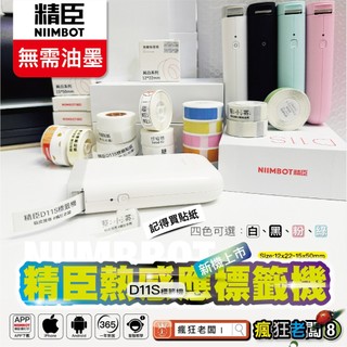 精臣 D11 標籤機 有貨 繁體中文版 標籤貼紙 SGS檢驗不含雙酚A 台灣公司貨 RFID智慧版標籤機 瘋狂老闆 GC