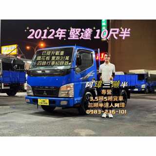12年 三菱 4期 canter 堅達貨車 10呎半 鐵花板 10.5呎 3噸半 中古二手貨車