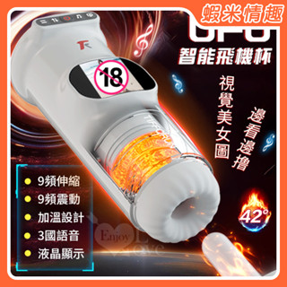 【蝦米情趣】UFO飛機杯 ‧ 9X9伸縮+震動肉粒滿腔智慧加溫自慰杯﹝視覺美女圖 邊看邊擼+真人呻吟語音+液晶螢幕顯示+
