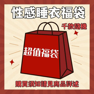 臺灣公司❤️超值福袋 性感內衣 性感睡衣 法式睡衣 冰絲睡衣 蕾絲睡衣 帶胸墊睡衣 連身睡衣情趣睡衣 緞面睡衣 睡衣盲盒