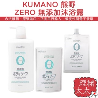 【KUMANO 熊野】PharmaACT ZERO 無新增 沐浴露600ml【理緒太太】日本進口 沐浴乳 沐浴精