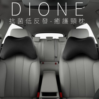 【DIONE】抗菌低反發-癒護頸枕 記憶頭枕 車用頭枕 舒適頸枕