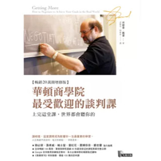 【二手書籍】華頓商學院最受歡迎的談判課:上完這堂課，世界都會聽你的
