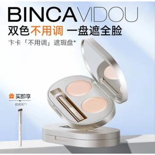 現貨速發🌺正品保證🌺BINCA VIDOU卞卡遮瑕盤膏水漾雙色遮蓋斑點痘印黑眼圈雀斑臉部隱形毛孔持妝