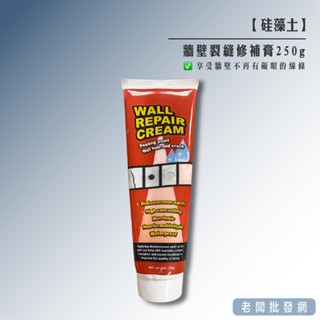 【正貨+發票】矽藻土 牆壁裂縫 修補膏 250g 效期2028.01.01【老闆批發網】