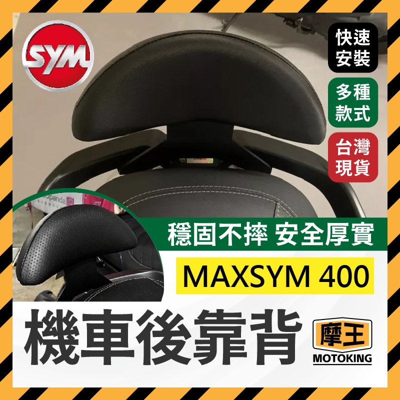 摩王👑SYM 三陽 MAXSYM 400 機車後靠背 後靠背 小饅頭 靠背