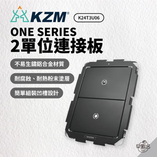 早點名｜KAZMI KZM ONE SERIES 2單位連接板 K24T3U06 單位延伸配件 單位桌連接板 露營