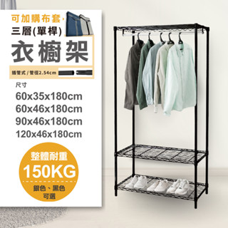 【免運｜多尺寸】質感三層衣櫥架 耐重耐用 掛衣架 吊衣架 組合衣櫃 衣物收納 開放式衣櫃 衣帽架 簡易衣架｜臺灣製造
