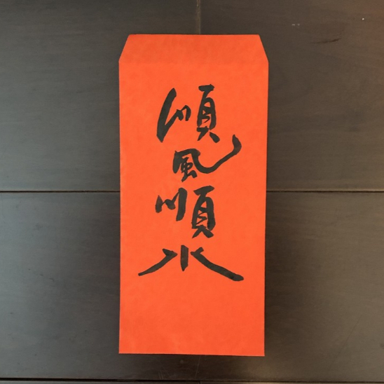 順風順水 純手寫書法紅包袋