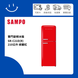 SAMPO聲寶 SR-C21D(R) 210公升 雙門變頻冰箱 緋麗紅