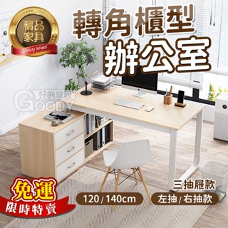 【好的家居】臺灣現貨回購率最高⭐轉角櫃型辦公桌書桌 辦公桌 電腦桌書桌 桌子書桌 學生桌 書桌 長桌 電腦桌 桌子 工作