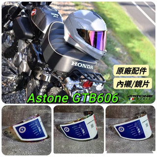 「super騎士」 ASTONE GTB606原廠內襯/鏡片▶️ZEUS-821鏡片