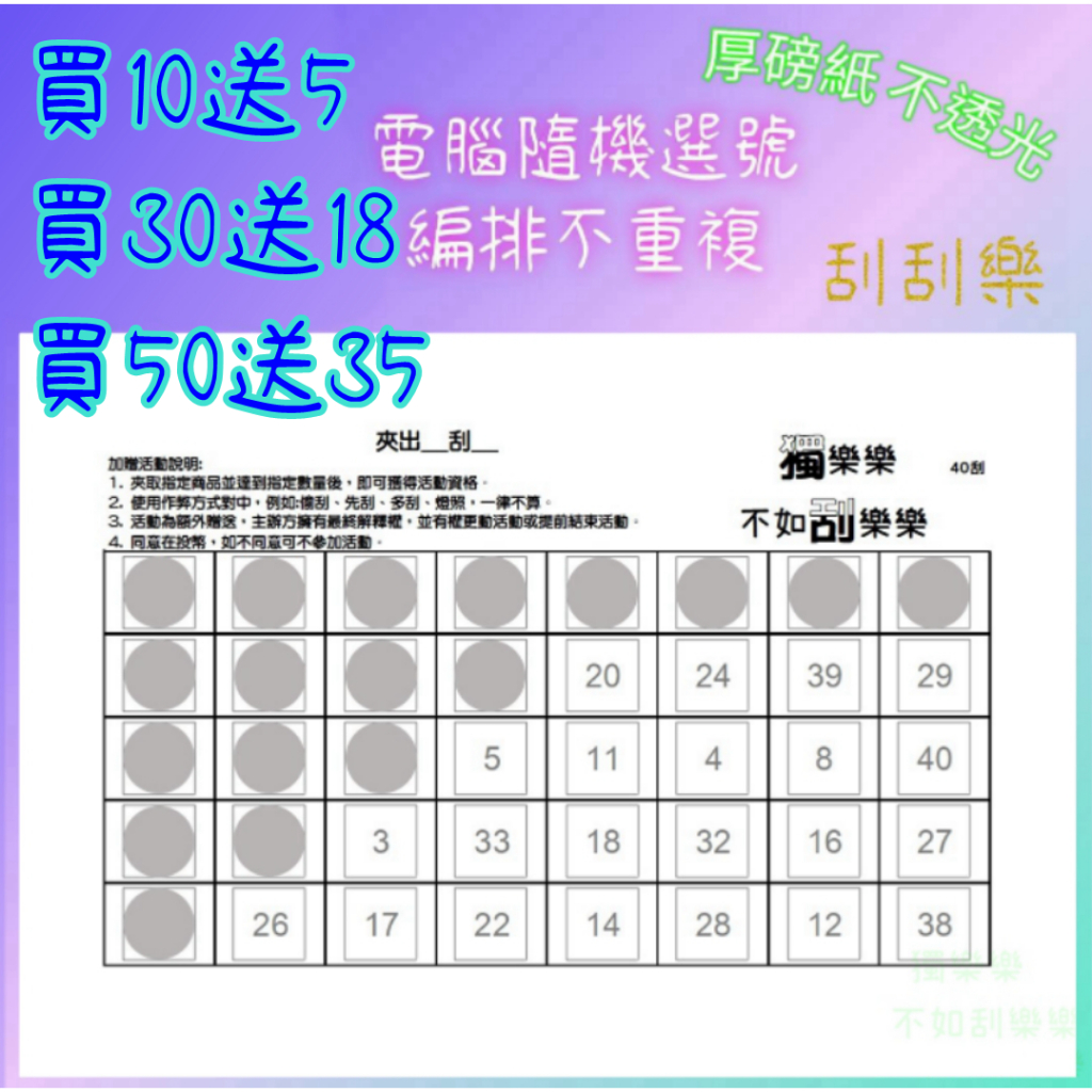 娃娃機 刮刮樂 40刮 刮刮卡 不透光 答案卡 刮刮紙 40洞 洞洞樂 40抽 娃娃機刮刮樂 一番賞 獨樂樂 不如刮樂樂