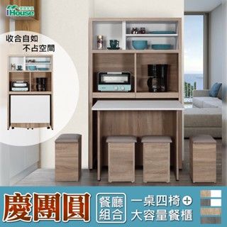 IHouse-慶團圓【免組裝】臺灣製1桌4椅+高餐櫃 收納餐廳組合