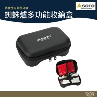 SOTO 蜘蛛爐多功能收納盒 ST-3103【野外營】蜘蛛爐收納 收納盒