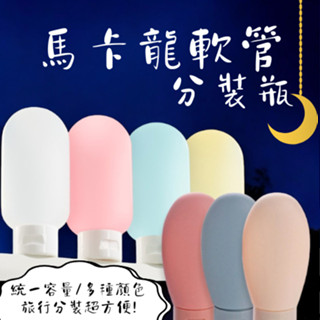 馬卡龍多色軟管分裝瓶 乳液分裝瓶 軟管分裝瓶 塑膠分裝瓶 化妝品分裝瓶 洗面乳分裝瓶 乳液化妝品 擠壓瓶