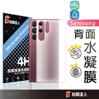 三星 後膜 水凝膜 後保護貼 適用 Note20 Note10 9 8 S21 S21+S20 Ultra S10+