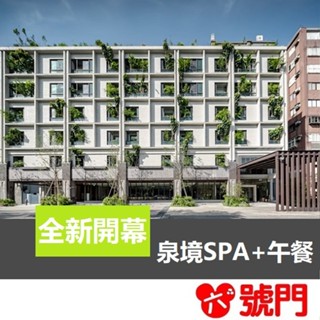 礁溪溫泉 冠翔泉旅 泉境SPA +午餐 溫泉券 泡湯券 票券 門票【可刷卡 街口】