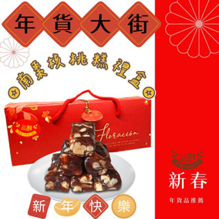 品鮮生活 禮盒南棗核桃糕 400g