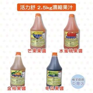 【柚子烘焙材料】活力舒 水蜜桃果醬 冬瓜果醬 芒果果醬 金桔果醬 濃縮果汁 2.5公斤 霜淇淋 咖啡 冰沙機 餐飲專用