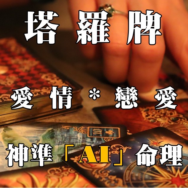 塔羅牌 算命「愛情。戀愛」占卜、命理🌺神準【AI 塔羅牌】【星宿】占卜❤️算命、開運、事業、婚姻、愛情、八字、紫微