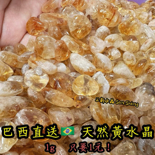 🌠三新水晶🌠天然黃水晶碎石 無燒無雷射 招財碎石 黃碎石 黃水晶碎石 巴西通運來臺 天然