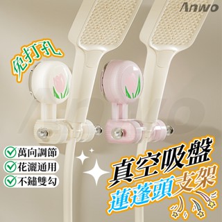 【臺灣現貨】蓮蓬頭支架 蓮蓬頭架 蓮蓬頭座 淋浴頭掛架 鬱金香真空吸盤蓮蓬頭支架 無痕強力吸盤免打孔 可調蓮蓬頭架 掛座