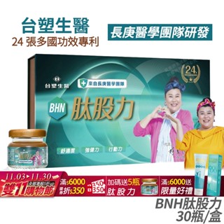 臺塑生醫 BHN肽股力 長庚醫學團隊研發 正品公司貨 全新配方 林美秀代言 百倍濃縮 多國專利 30瓶/盒