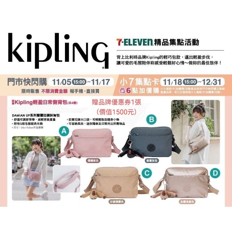 kipling×7-11精品集點活動--輕盈日側背包（金屬澄晶色）（全新現貨）