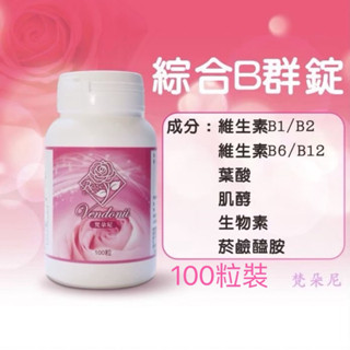 梵朵尼 綜合維他命b群錠★高單位 維生素b群★精神旺盛、增強體力、健康維持★瓶裝100粒-599元