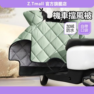 隔日到店 電動車擋風罩 男女通用 冬季保暖 防水擋風 擋風被 防風罩 防寒罩 加絨加厚 機車防風被 ZT官方旗艦店