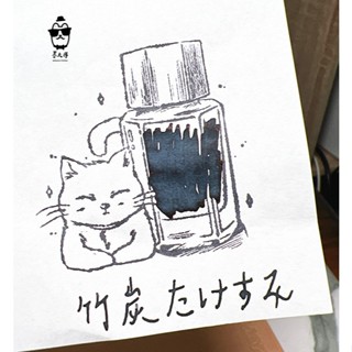 百樂 Iroshizuku色彩雫IRO墨水系列 「竹炭」5ml分裝 / 鋼筆教科書推薦
