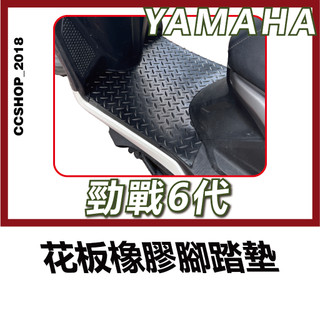 勁戰 6代 機車踏墊 機車墊 機車腳踏 YAMAHA 機車腳踏墊 腳踏墊 機車地墊 機車踏墊 機車止滑墊