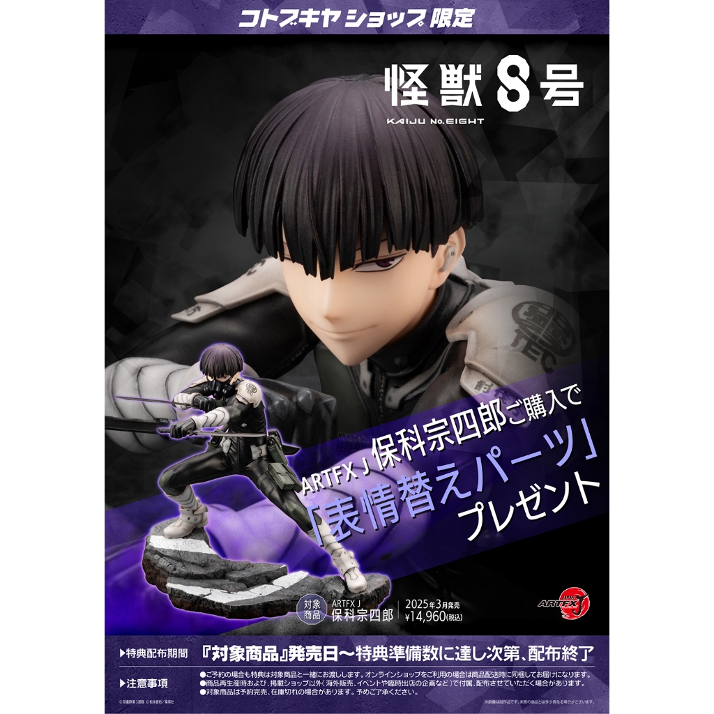 保科宗四郎 フィギュア 表情替えパーツ付 コトブキヤ/ARTFX J 怪獣8号