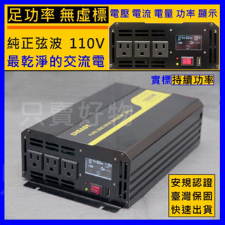 🇹🇼只賣好物【隔日到貨】足功率 純正弦波逆變器 1000W 汽車 12V轉110V 電瓶電源轉換器 峰值功率 2000W