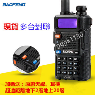 GG現貨免運 支援多臺對聯👍寶峰UV-5R 對講機 無線電 對聯對講機 遠距離通話 手持機 手扒機 臺灣出貨快速出