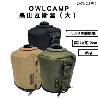 OWL CAMP 瓦斯套 高山瓦斯套 PTW 高山爐 瓦斯罐套 戶外露營 美學設計【OK露營社】